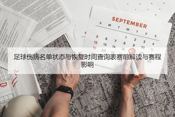 足球伤病名单状态与恢复时间查询表赛前解读与赛程影响