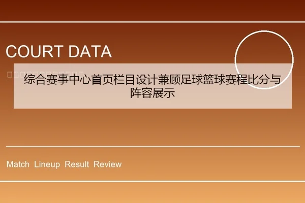 综合赛事中心首页栏目设计兼顾足球篮球赛程比分与阵容展示