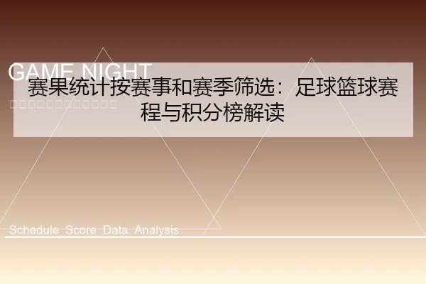 赛果统计按赛事和赛季筛选：足球篮球赛程与积分榜解读