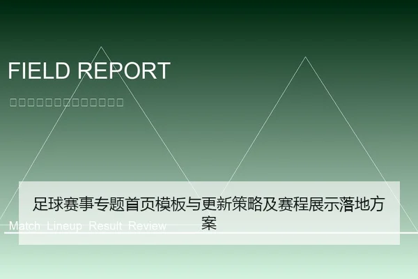 足球赛事专题首页模板与更新策略及赛程展示落地方案