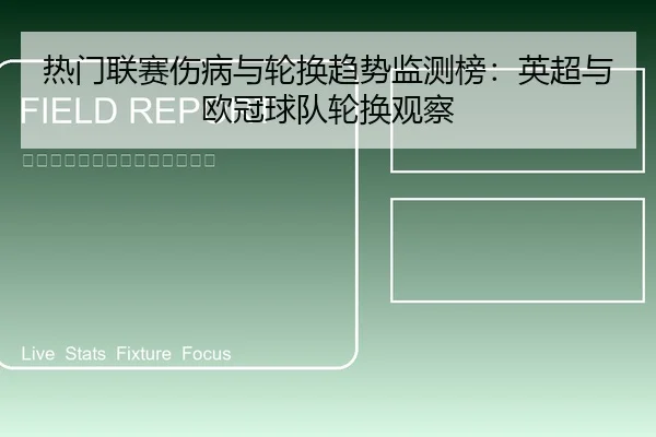 热门联赛伤病与轮换趋势监测榜：英超与欧冠球队轮换观察