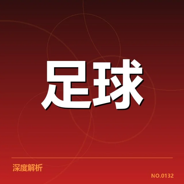 西甲对阵形势：球队实力变动有哪些影响