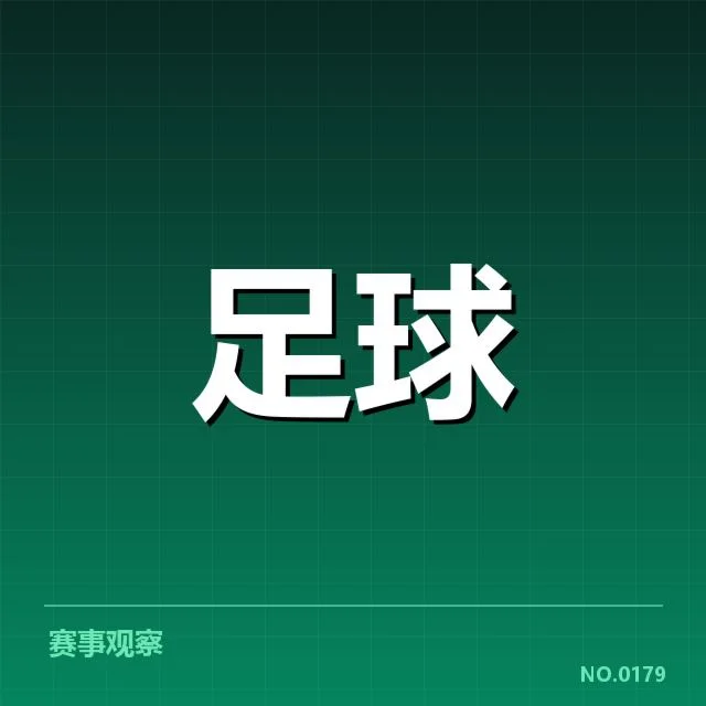 中甲联赛对阵形势：球队实力与赛程难题考验
